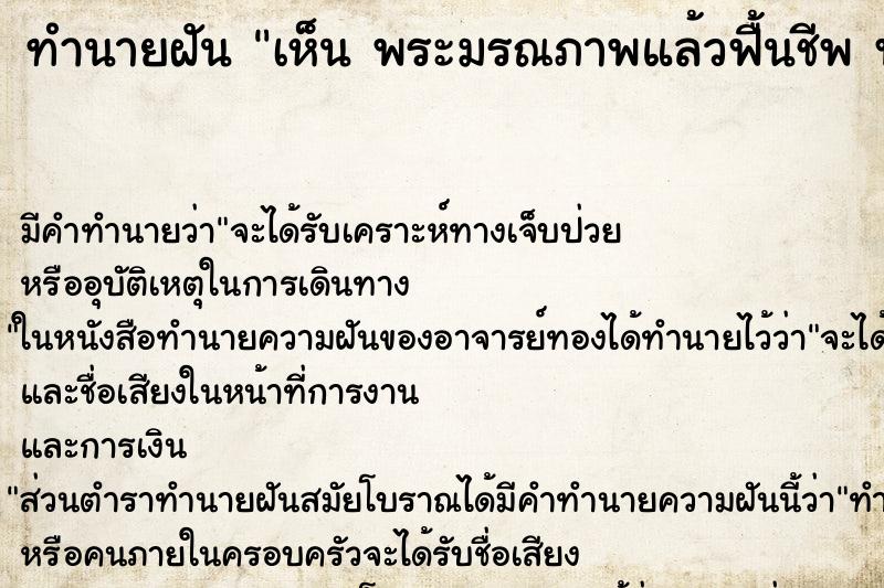 ทำนายฝันเห็นพระมรณภาพแล้วฟื้นชีพพระมรณภาพแล้วฟื้นชีพ ทำนายฝันทำนายฝันเห็นพระมรณภาพแล้วฟื้นชีพพระมรณภาพแล้วฟื้นชีพ